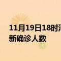 11月19日18时河南信阳疫情累计多少例及信阳此次疫情最新确诊人数