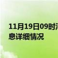 11月19日09时河南焦作疫情最新通报表及焦作疫情最新消息详细情况