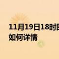 11月19日18时四川南充最新疫情通报今天及南充疫情现状如何详情