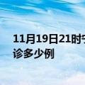 11月19日21时宁夏中卫疫情今天多少例及中卫疫情最新确诊多少例