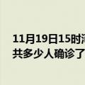 11月19日15时河北石家庄目前疫情是怎样及石家庄疫情一共多少人确诊了