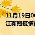 11月19日00时湖北潜江目前疫情是怎样及潜江新冠疫情最新情况