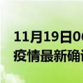 11月19日06时河北唐山最新疫情状况及唐山疫情最新确诊数详情