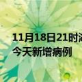 11月18日21时湖南邵阳今日疫情通报及邵阳疫情最新消息今天新增病例