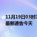 11月19日03时江西南昌疫情今日最新情况及南昌疫情防控最新通告今天