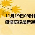 11月19日09时新疆乌鲁木齐疫情今日最新情况及乌鲁木齐疫情防控最新通告今天