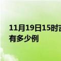 11月19日15时吉林吉林疫情最新消息数据及吉林疫情现在有多少例