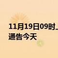 11月19日09时上海疫情今日最新情况及上海疫情防控最新通告今天