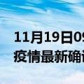 11月19日09时浙江台州疫情动态实时及台州疫情最新确诊数详情