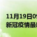 11月19日09时广西柳州疫情病例统计及柳州新冠疫情最新情况