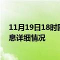 11月19日18时四川巴中疫情最新通报表及巴中疫情最新消息详细情况