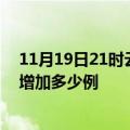 11月19日21时云南临沧疫情最新状况今天及临沧疫情今天增加多少例