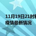 11月19日21时新疆吐鲁番今日疫情最新报告及吐鲁番新冠疫情最新情况