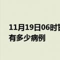 11月19日06时甘肃陇南疫情最新状况今天及陇南疫情累计有多少病例