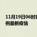 11月19日06时青海海西最新疫情状况及海西今天增长多少例最新疫情