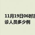 11月19日06时吉林吉林疫情最新防疫通告 吉林最新新增确诊人员多少例