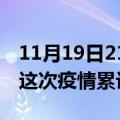 11月19日21时湖南湘潭疫情最新消息及湘潭这次疫情累计多少例