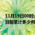 11月19日00时山东菏泽疫情最新通报详情及菏泽最新疫情目前累计多少例