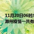 11月20日06时广东江门滁州疫情总共确诊人数及江门安徽滁州疫情一共有多少例