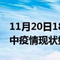 11月20日18时山西晋中疫情最新确诊数及晋中疫情现状如何详情