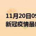 11月20日09时海南琼海疫情最新通报及琼海新冠疫情最新情况