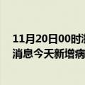 11月20日00时浙江金华疫情最新数据今天及金华疫情最新消息今天新增病例