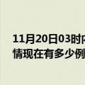 11月20日03时内蒙古巴彦淖尔疫情最新情况及巴彦淖尔疫情现在有多少例