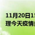 11月20日15时云南大理疫情新增病例数及大理今天疫情多少例了