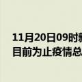 11月20日09时新疆克孜勒苏最新疫情通报今天及克孜勒苏目前为止疫情总人数