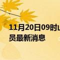 11月20日09时山西朔州目前疫情怎么样及朔州疫情确诊人员最新消息