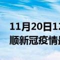 11月20日12时辽宁抚顺目前疫情是怎样及抚顺新冠疫情最新情况