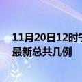 11月20日12时宁夏银川疫情最新数据消息及银川本土疫情最新总共几例