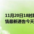 11月20日18时黑龙江双鸭山最新疫情确诊人数及双鸭山疫情最新通告今天数据