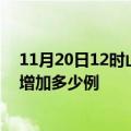 11月20日12时山东聊城疫情最新状况今天及聊城疫情今天增加多少例