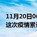 11月20日06时湖北仙桃疫情现状详情及仙桃这次疫情累计多少例