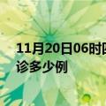 11月20日06时四川成都疫情今天多少例及成都疫情最新确诊多少例