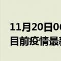 11月20日06时吉林松原疫情最新通报及松原目前疫情最新通告