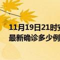 11月19日21时安徽马鞍山今天疫情最新情况及马鞍山疫情最新确诊多少例