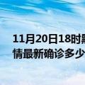 11月20日18时黑龙江齐齐哈尔疫情最新动态及齐齐哈尔疫情最新确诊多少例