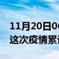 11月20日06时海南海口疫情情况数据及海口这次疫情累计多少例