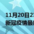 11月20日21时甘肃天水疫情最新通报及天水新冠疫情最新情况