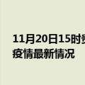 11月20日15时贵州黔东南疫情最新消息数据及黔东南新冠疫情最新情况