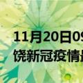 11月20日09时江西上饶目前疫情是怎样及上饶新冠疫情最新情况