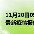 11月20日09时山东泰安疫情情况数据及泰安最新疫情报告发布