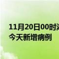 11月20日00时湖北宜昌疫情最新动态及宜昌疫情最新消息今天新增病例