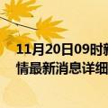 11月20日09时新疆巴音郭楞疫情最新通报表及巴音郭楞疫情最新消息详细情况