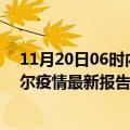 11月20日06时内蒙古呼伦贝尔最新疫情确诊人数及呼伦贝尔疫情最新报告数据