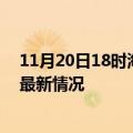 11月20日18时海南万宁今日疫情最新报告及万宁新冠疫情最新情况