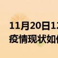 11月20日12时广东江门今日疫情通报及江门疫情现状如何详情