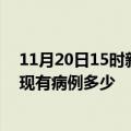 11月20日15时新疆阿勒泰疫情最新公布数据及阿勒泰疫情现有病例多少